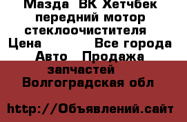 Мазда3 ВК Хетчбек передний мотор стеклоочистителя › Цена ­ 1 000 - Все города Авто » Продажа запчастей   . Волгоградская обл.